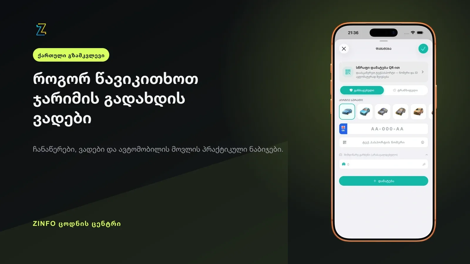 ZINFO-ს ავტომობილის ეკრანი ჯარიმის ჩაბარებისა და გადახდის ვადების პრაქტიკული გზამკვლევის გვერდით