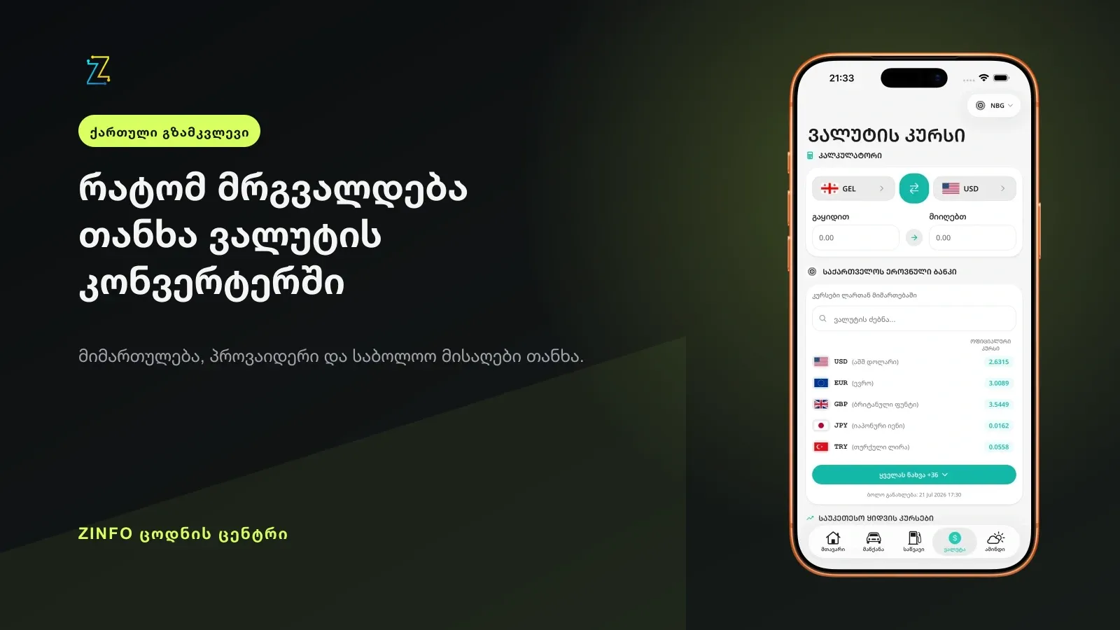 ZINFO-ს ვალუტის კურსების ეკრანი iPhone-ის ჩარჩოში, თანხის დამრგვალების გზამკვლევის სათაურთან