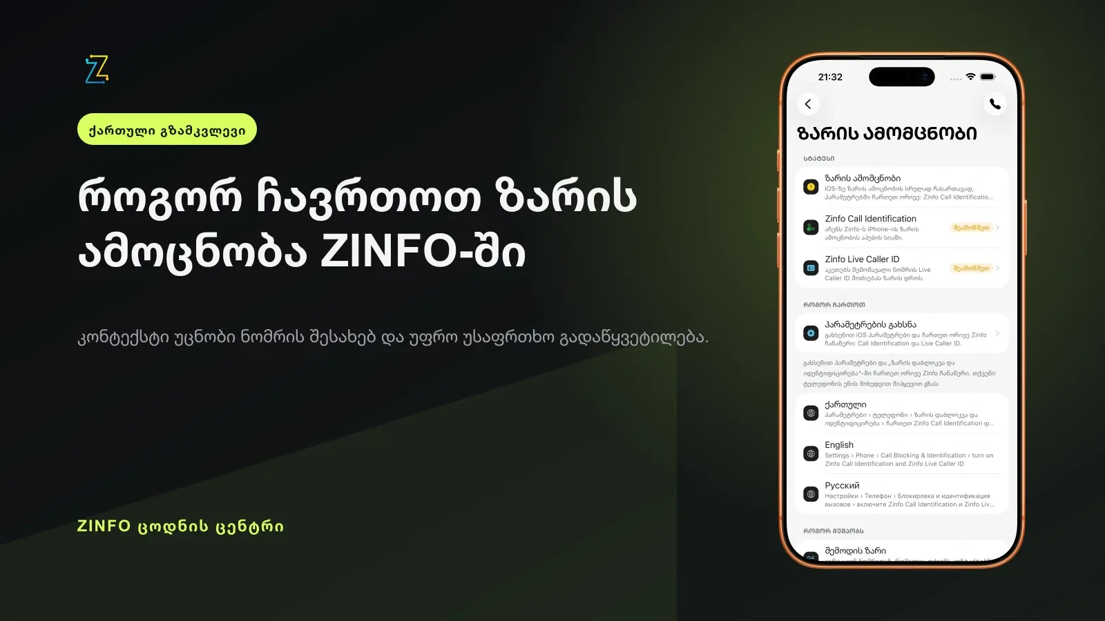 ZINFO-ს iPhone ეკრანი Zinfo Call Identification-ისა და Zinfo Live Caller ID-ის ორი ცალკე ჩანაწერით