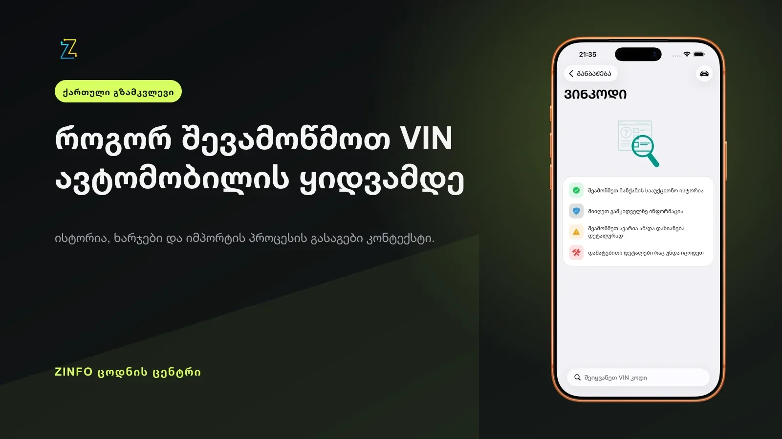 ZINFO-ს VIN შემოწმების ეკრანი ავტომობილის იდენტობისა და ისტორიის პრაქტიკული საკონტროლო სიის გვერდით